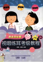 音之源丛书  视唱练耳考级教程  五级 封面