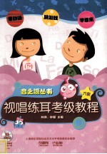 音之源丛书  视唱练耳考级教程  六级 封面