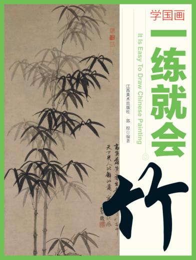 学国画  一练就会  竹 封面