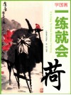 学国画  一练就会  荷花 封面