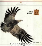 工笔画范鹰 封面