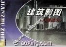 建筑制图  习题部分 封面