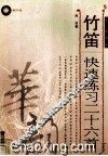 竹笛快速练习二十六首  简、线谱版 封面