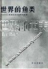 世界的鱼类  科的检表和科的名录 封面