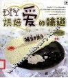 DIY烘焙爱的味道 封面