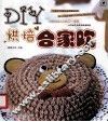 DIY烘焙合家欢 封面