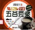 学做五谷豆浆 封面