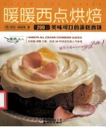 食尚达人  暖暖西点烘焙 封面