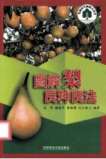 图解梨良种良法 封面