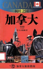 外交官带你看世界  枫叶之国  加拿大 封面