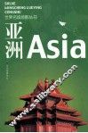 世界名城掠影  亚洲 封面