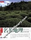 最新名茶地理百问百答 封面