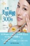 天然美肤面膜300例 封面