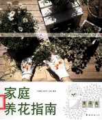 家庭养花指南 封面
