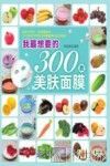 我最想要的300款美肤面膜 封面