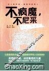 不疯魔，不尼采  那些说到心坎里的魔力箴言 封面