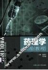 药理学实验教程 封面