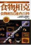 食物相克与食物相宜速查百科  畅销升级版 封面