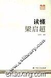 读懂梁启超 电子书封面