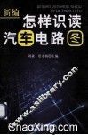 新编怎样识读汽车电路图 封面