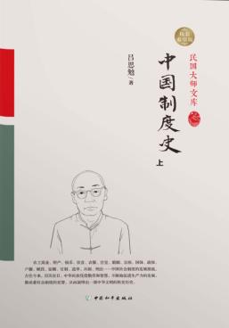 中国制度史  上 封面