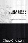 春秋时期司法研究  从纠纷解决的视角切入 封面
