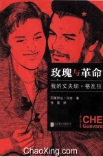 玫瑰与革命  我的丈夫切·格瓦拉 封面