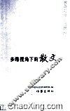 多维视角下的散文 封面