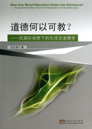 道德何以可教？  民族际视野下的生成论道德学  encasement ethics from the perspective of inter-nationality 封面
