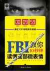 FBI教你10秒钟读懂面部微表情 封面