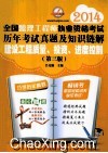 2014全国监理工程师执业资格考试历年考试真题及知识链解  建设工程质量、投资、进度控制  第3版 封面