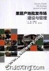 果蔬产地批发市场建设与管理 封面