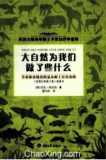 大自然为我们做了些什么 封面