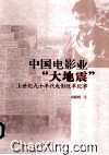 中国电影业“大地震”  上世纪九十年代电影改革纪事 封面