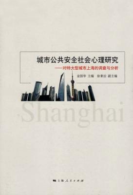 城市公共安全社会心理研究 封面