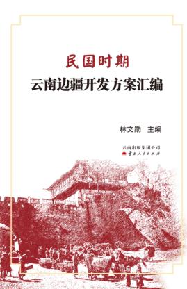 民国时期云南边疆开发方案汇编 封面