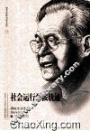 社会运动学派轨迹  郑杭生自选集 封面