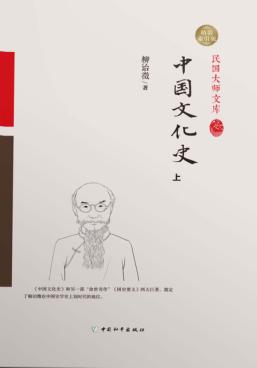 中国文化史  上 封面