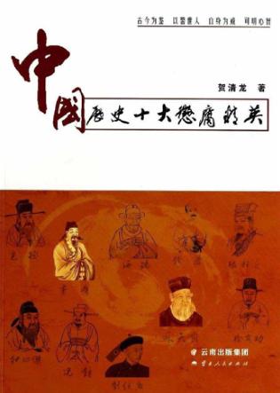 中国历史十大惩腐精英 封面