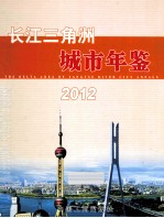 长江三角洲城市年鉴  2012 封面