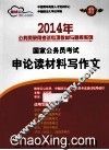 2014年国家公务员考试申论读材料写作文 封面