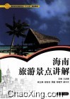 海南旅游景点讲解 封面