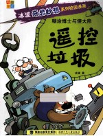 糊涂博士与傻大熊  遥控垃圾 封面