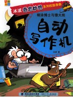 糊涂博士与傻大熊  自动写作机 封面