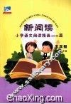 新阅读小学语文阅读精选100篇  五年级 封面
