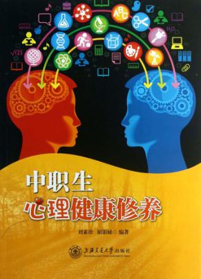 中职生心理健康修养 封面