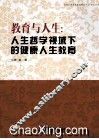 教育与人生  人生哲学视域下的健康人生教育 封面