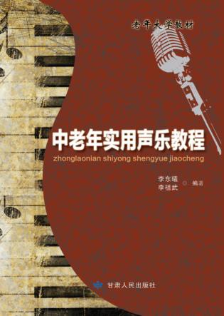 中老年实用声乐教程 封面