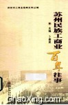 苏州民族工商业百年往事 封面