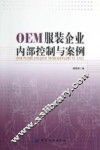 OEM服装企业内部控制与案例 封面